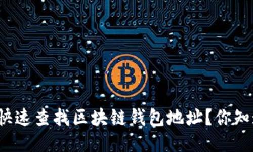 如何快速查找区块链钱包地址？你知道吗？
