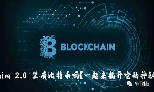 Tokenim 2.0 里有比特币吗？一起来揭开它的神秘面纱！