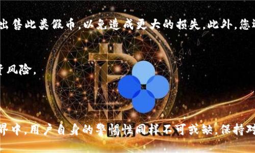   Tokenim 2.0 钱包能收假 U 吗？别让你的资产被坑了！ / 
 guanjianci Tokenim 2.0, 假U, 数字资产, 钱包安全 /guanjianci 

引言：数字资产的安全性不可忽视
随着数字货币的蓬勃发展，越来越多人开始接触到各种各样的数字资产。在这股浪潮中，Tokenim 2.0 钱包作为一个新兴的钱包选择，吸引了众多用户的注意。然而，假币的风险始终存在，尤其是“假 U”这一现象，让许多投资者感到恐慌。究竟 Tokenim 2.0 能否有效地处理假 U 的问题？这正是我们今天要深入探讨的主题。

为何假 U 成为投资者的心头大患
所谓假 U，通常指的是那些伪造的或者没有实际价值的数字货币，尽管它们可能在某种程度上与基础货币相似，但却无法兑现真实的价值。例如，有些骗子可能会在各种平台上发布吸引人的投资机会，诱导用户购买假 U，从而让他们蒙受损失。在这样的大背景下，用户在选择钱包和投资时，更需要加强自己的安全意识。

Tokenim 2.0 钱包的功能介绍
Tokenim 2.0 钱包具备多种功能，旨在为用户提供一个安全、便捷的数字资产管理平台。首先，它支持多币种存储，包括主流的数字货币如比特币、以太坊以及稳定币等。其界面友好，操作简单，即便是初学者也能轻松上手。
其次，Tokenim 2.0 采用了先进的加密技术，确保用户的资产安全。它会对数据传输和存储进行加密，最大限度地防止黑客攻击和数据泄露。用户还可以通过设置多重认证来进一步提高账户的安全性。

Tokenim 2.0 如何识别假 U
关于 Tokenim 2.0 是否能有效识别假 U，首先需要了解其在交易过程中采用的安全机制。Tokenim 2.0 会进行多层次检测，例如通过区块链技术验证转入的每一笔交易，确保其来源的真实性。
此外，Tokenim 2.0 钱包在用户接受转账时，能够对转入的资金进行标签识别。例如，如果一笔资金被标记为“假币”，系统会立即发出警示，并拒绝这笔转入的资金。这样的设计无疑能最大限度地保护用户的资产安全。

如何有效使用 Tokenim 2.0 钱包
为了确保您能安全、高效地使用 Tokenim 2.0 钱包，以下是一些实用的建议：
ol
  listrong定期更新软件：/strong确保您的钱包应用始终是最新版本，厂商会定期发布安全更新，以应对不断变化的安全形势。/li
  listrong增强密码复杂性：/strong设置强密码，并定期更换。避免使用简单的个人信息作为密码。/li
  listrong开启双因素认证：/strong高度推荐开启双重认证功能，增加额外的安全层。/li
  listrong谨慎交易：/strong在接受任何转账前，确保充分核实对方的身份和交易的可靠性。/li
/ol

数字资产的转账安全性
在数字资产的世界里，转账安全性是用户最关注的问题之一。“假 U”问题频频发生，这让很多人对此心存疑虑。不断明确交易的来源、保持警惕，都是保证资金安全的有效方式。
Tokenim 2.0 钱包在这方面加强了很多措施，通过对涉嫌交易的多重审查机制，极大地降低了用户接触假 U 的风险。用户在使用钱包进行交易时，Tokenim 2.0 会实时监测资金的来源，并提供一系列安全提醒。

可能遇到的相关问题
h4问题一：如果我不小心收到了假 U怎么办？/h4
若您不慎收到了假 U，首先应立即停止交易，并将假币标记为“疑似假币”。然后，您需要联系 Tokenim 2.0 的客服团队，以获取进一步的建议和支持。切勿试图转移或出售此类假币，以免造成更大的损失。此外，您还可以向有关部门举报，以避免更多的人受到欺诈。

h4问题二：我能否通过 Tokenim 2.0 钱包轻松转换资产？/h4
Tokenim 2.0 钱包支持多币种间的转换，用户可以在钱包内部顺利完成资产的转换。这项功能不仅方便用户管理资产，也可以及时调整投资组合，最大限度地减少投资风险。
不过，在进行资产转换时，用户也需要留意当前的市场状态，以及汇率的波动。确保在最有利的时间进行交易，合理安排资金流动，避免不必要的损失。

总结：构建安全的数字资产环境
Tokenim 2.0 钱包的出现为数字资产的管理带来了新的可能性。通过强大的安全策略和便捷的操作方式，它能够有效降低用户遭遇假 U 的风险。但在数字资产的世界中，用户自身的警惕性同样不可或缺。保持对市场的敏感性、深入了解所用工具的功能与局限，才能更好地保护自己的资产，远离假 U 的陷阱。数字资产的未来充满机遇，唯有安全护航，才能真正把握住这份财富。