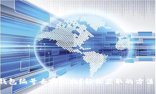 数字钱包编号去哪儿找？轻松获取的方法揭秘！