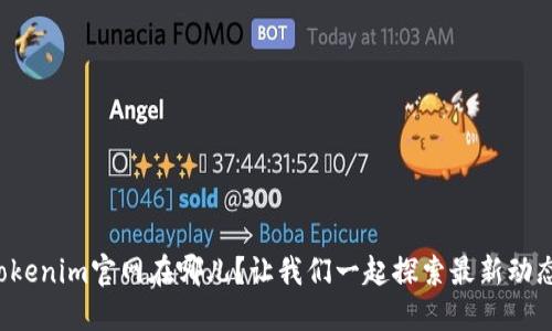 Tokenim官网在哪儿？让我们一起探索最新动态！