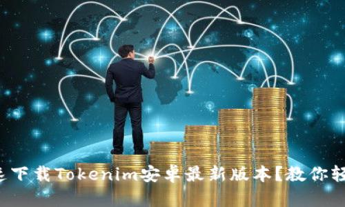 如何快速下载Tokenim安卓最新版本？教你轻松搞定！