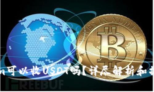 Tokenim可以收USDT吗？详尽解析和操作指南