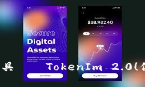 是时候迎接优秀的数据恢复工具——TokenIm 2.0！你准备好救回丢失的数据了吗？