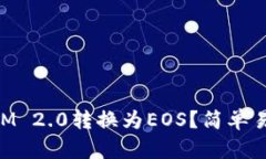 如何将TokenIM 2.0转换为EOS？简单易懂的步骤指南