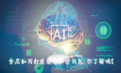 索尼如何打造安全加密钱包，你了解吗？