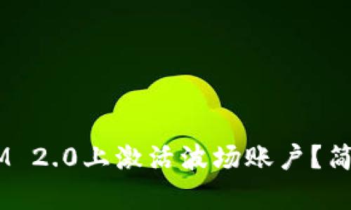 如何在TokenIM 2.0上激活波场账户？简单易懂的指南！