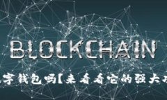 你知道易贝数字钱包吗？来看看它的强大功能与