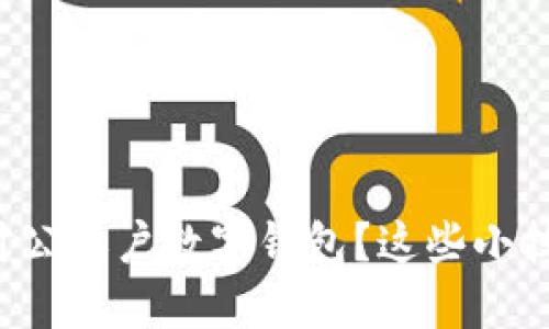 如何顺利开通对公账户数字钱包？这些小技巧你不能错过！