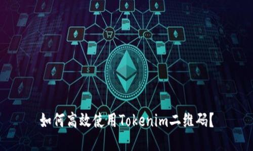 如何高效使用Tokenim二维码？
