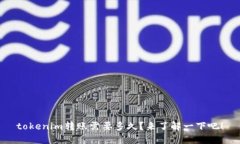 tokenim转账需要多久？来了解一下吧！