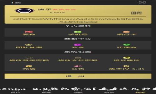 忘记Tokenim 2.0钱包密码？看看这几种找回方法