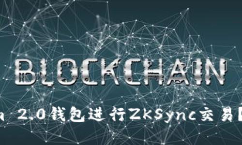 如何使用Tokenim 2.0钱包进行ZKSync交易？全方位教程来了！