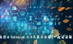 riaoti为什么Tokenim 2.0不显示余额？一起看看解决方