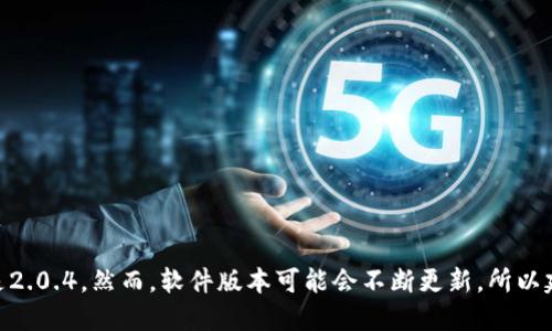 截至我的知识截止日期（2023年10月），Tokenim 2.0的最新版本是2.0.4。然而，软件版本可能会不断更新，所以建议你访问Tokenim的官方网站或相关的发布页面获取最新的信息。