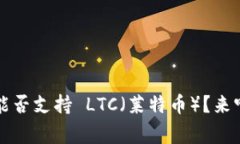 TokenIM 2.0 能否支持 LTC（莱特币）？来听听专家怎