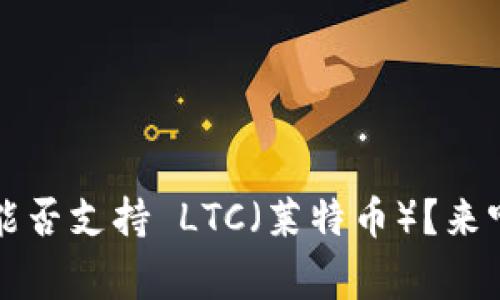 TokenIM 2.0 能否支持 LTC（莱特币）？来听听专家怎么说！