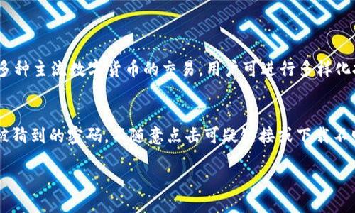 jieguoTokenim 2.0的设置步骤/jieguo

Tokenim, 设置, 2.0, 教程/guanjianci

什么是Tokenim 2.0？
Tokenim 2.0是一款集成了多种功能的数字资产管理工具，它为用户提供了一个友好的界面，用于管理和交易各种数字货币。无论你是新手还是有经验的交易者，了解Tokenim 2.0的设置对你而言都是至关重要的。

Tokenim 2.0的设置准备
在进行Tokenim 2.0的设置之前，确保你已经下载并安装了最新版本的应用程序。你可以在Tokenim的官方网站上找到最新的下载链接。一旦安装完成，你可以开始设置过程。

步骤一：创建账户
启动Tokenim 2.0应用程序后，系统会要求你创建一个新账户。点击“注册”按钮，系统将引导你输入所需的个人信息，包括电子邮件地址和密码。为了保证账户安全，建议使用包含数字、字母和特殊字符的复杂密码。

步骤二：邮箱验证
创建账户后，你会收到一封来自Tokenim的验证邮件。打开你的邮箱，找到这封邮件，点击邮件中的验证链接，完成邮箱地址确认。这一步是保护你账户安全的关键步骤。

步骤三：设置安全选项
安全性是数字资产管理中的第一要务。登陆后，你将被引导设置双重验证（2FA）。启用双重认证可以为你的账户增加第二层保护，确保即使密码被盗，陌生人也无法轻易访问你的账户。

步骤四：链接支付方式
Tokenim 2.0允许你选择多种方式进行充值和交易。你可以通过银行转账、信用卡，甚至加密货币进行资金的提现和充值。在“支付设置”页面，选择你适合的支付方式，并完成相关的身份验证。

步骤五：开始配置交易设置
在Tokenim 2.0中，你可以根据自己的需求自定义交易设置。在“交易设置”页面，你可以选择交易的货币对、设定止盈止损机制，以及设定交易的频率和金额。

步骤六：界面个性化
Tokenim 2.0提供多种界面个性化的选项，你可以根据个人喜好调整主题颜色、字体大小，以及布局方式。选择你最喜欢的设置，让这个工具更符合你的使用习惯。

步骤七：深入了解功能
完成设置后，熟悉Tokenim 2.0的主要功能是非常重要的。它包括市场动态、资产管理、交易分析等。定期观察这些功能将帮助你更好地把握市场动态，提高交易决策质量。

可能的问题与解答

问题一：Tokenim 2.0与其他数字资产管理工具相比的优势是什么？
Tokenim 2.0相较于其他数字资产管理工具具备几个明显的优势。首先，它具有用户友好的界面，使得新手用户的上手难度大大降低。其次，Tokenim 2.0支持多种主流数字货币的交易，用户可进行多样化投资。此外，平台提供了多种市场分析工具，帮助用户作出更加明智的交易决策，边际收益更高。

问题二：怎么安全地使用Tokenim 2.0进行交易？
使用Tokenim 2.0进行交易时，有几个安全措施需要你遵循。首先，确保账户密码的复杂性，同时启用双重认证。此外，定期更新你的密码，避免使用相同或容易被猜到的密码。不随意点击可疑链接或下载不明来源的文件，定期检查账户活动，保证账户安全。在交易时，最好不要存放过多的数字资产在交易平台上，选择将大部分资金放在冷钱包中储存，提高安全性。 

通过以上的设置流程和安全措施的介绍，相信你已经准备好使用Tokenim 2.0来进行你自己的数字资产管理和交易，开始你的投资之旅吧！