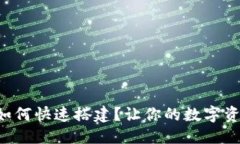 思考一个的区块链钱包如何快速搭建？让你的数