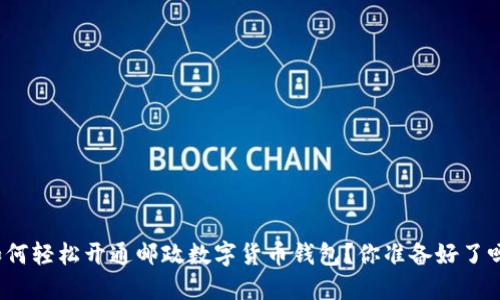 如何轻松开通邮政数字货币钱包？你准备好了吗？