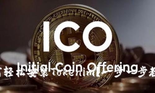如何轻松安装Tokenim？一步一步教你！