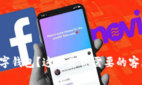 “想咨询MGK数字钱包？这里是你需要的客服电话与帮助！”