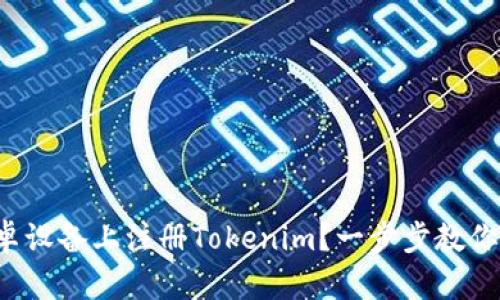 如何在安卓设备上注册Tokenim？一步步教你轻松搞定！