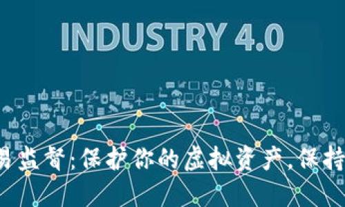 数字钱包交易监督：保护你的虚拟资产，保持安全与透明！