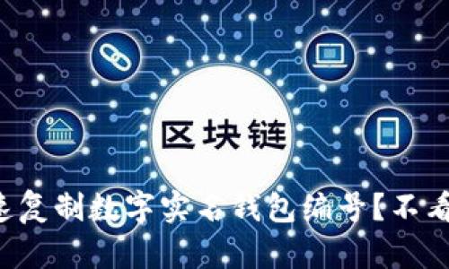 如何快速复制数字实名钱包编号？不看可惜哦！