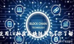 如何使用LV抽奖区块链钱包？你了解了吗？
