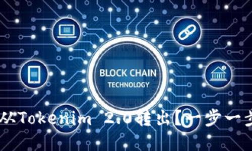 如何将VGS从Tokenim 2.0转出？一步一步教你搞定！