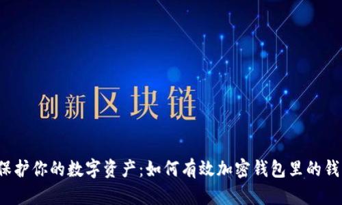 保护你的数字资产：如何有效加密钱包里的钱？