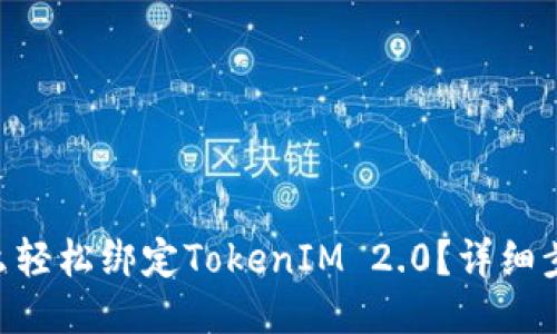币安怎么轻松绑定TokenIM 2.0？详细步骤分享！