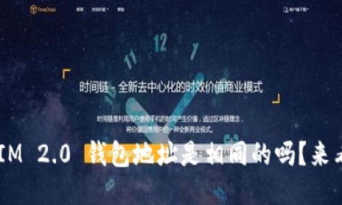 TokenIM 2.0 钱包地址是相同的吗？来看看吧！