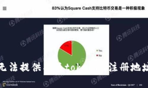 抱歉，我无法提供有关tokenim注册地址的信息。
