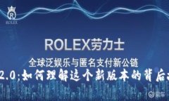 TokenIM 2.0：如何理解这个新版本的背后故事和应用