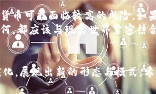   当前热门虚拟货币种类大揭秘，你知道多少？ / 
 guanjianci 虚拟货币, 加密货币, 比特币, 以太坊 /guanjianci 

虚拟货币：一场数字财富的革命
在这个信息化、数字化日益深入生活的时代，虚拟货币迅速崛起，成为投资领域的一大亮点。特别是比特币、以太坊等知名虚拟货币，常常成为热议的话题。那么，什么是虚拟货币？它与传统货币有什么不同？又有哪些种类呢？今天，就让我们一起深入探讨这场数字财富的革命。

虚拟货币的基本概念
虚拟货币，顾名思义，是一种以电子方式存在的货币。与传统的纸币和硬币不同，虚拟货币并没有实体形态，而是通过复杂的密码学技术进行加密和维护。它们通常在去中心化的区块链网络上交易和储存，这不仅提高了交易的安全性，也让其具备了较强的匿名性。

与传统货币的区别
虚拟货币与传统货币的区别主要体现在以下几个方面：
ul
    listrong去中心化：/strong许多虚拟货币采用去中心化的区块链技术，这意味着没有中央银行或政府的直接控制。有些人认为，这种去中心化的特征赋予了虚拟货币更大的自由度和灵活性。/li
    listrong匿名性：/strong交易可以在一定程度上实现匿名，保护用户的隐私。虽然区块链上的所有交易都会被记录，但并不直接关联到个人身份。/li
    listrong产量有限：/strong许多虚拟货币，如比特币，设定了发行上限，这与传统货币的无穷发行形成鲜明对比。这种稀缺性使得一些投资者将其视为“数字黄金”。/li
/ul

当前热门的虚拟货币种类
了解了虚拟货币的基本概念和特点后，我们来看看当前市场上比较受欢迎的几种虚拟货币。

h4比特币（Bitcoin）/h4
毫无疑问，比特币是虚拟货币的先锋和代表。它于2009年由匿名人士中本聪创造，旨在取代传统的货币体系。比特币采用了创新的区块链技术，实现了去中心化，允许用户之间无缝交易。近年来，比特币价格波动剧烈，但仍然吸引了大量投资者的关注。

h4以太坊（Ethereum）/h4
以太坊是由维塔利克·布特林于2015年推出的智能合约平台。其最大亮点在于，除了作为一种数字货币（以太币），它还允许开发者构建去中心化的应用（DApps）。这种双重功能使得以太坊在数字经济中占据了重要位置。

h4瑞波币（XRP）/h4
瑞波币是一个致力于为金融机构提供高效跨境支付解决方案的虚拟货币。与比特币和以太坊不同，瑞波币并不是完全去中心化的。很多投资者对瑞波币感兴趣，因为它能在短时间内完成交易，手续费低，适合银行与金融机构使用。

h4莱特币（Litecoin）/h4
被称为“比特币的白银”，莱特币是2011年由查理·李创建的。它在比特币的基础上进行了，交易速度更快，手续费用低，更适合日常交易。

h4狗狗币（Dogecoin）/h4
虽然最开始是作为恶搞而诞生，狗狗币在社区热情的推动下获得了意想不到的成功。它以支付小费、慈善及社区活动的资金筹集而受到青睐。近年来，狗狗币也逐渐成为投资者的一种选择，其价格的惊人上涨让不少人刮目相看。

投资虚拟货币的风险与收益
尽管虚拟货币的涨幅惊人，但其投资风险也不容小觑。价格波动频繁，甚至可能因为市场情绪一个上午上涨几千或下跌几千。除了市场风险，还有一些潜在的法律和技术风险，比如黑客攻击、交易所倒闭等问题。因此，在投资虚拟货币之前，务必要充分了解相关知识，理性对待。

未来的趋势与展望
随着时间的推移，虚拟货币已经并将继续深化融入我们的生活。越来越多的商家开始接受加密货币作为支付工具，企业也纷纷投入资源开发区块链技术。然而，伴随着快速发展的还有各国对虚拟货币的监管政策和法律法规的不断出台。或许，未来的虚拟货币会在更加规范的环境中继续蓬勃发展。

相关问题讨论
h4问题一：虚拟货币是否可以作为日常支付手段？/h4
现阶段，虽然已经有部分商家开始接受虚拟货币支付，但仍然存在许多障碍。首先是价格波动性导致的价值不稳定问题，用户可能会在短时间内损失一大笔资金。其次，一些国家对虚拟货币的法律地位尚不明朗，商家在业务上缺乏信心。此外，交易费用和速度等因素也影响了日常支付的便利性。
然而，随着技术的发展，未来或许会有更多稳定币（例如：以法币的价值作为支撑的虚拟货币）出现，它们将大大提升虚拟货币在日常支付中的适用性。

h4问题二：虚拟货币的投资是否值得？/h4
关于虚拟货币的投资，答案因人而异。对于熟悉市场和懂得技术的人来说，虚拟货币可以带来可观的回报。而对于新手来说，投资虚拟货币可能面临较高的风险。如果你对市场分析、风险管理有一定了解，可以考虑投入一小部分资金进行尝试，切忌把所有资金集中在一个项目上。
总结来说，虚拟货币的投资仍需谨慎，更多的人应该强调持续的学习、研究和理性思考，而不是盲目跟风。未来无论虚拟货币的发展如何，都应该与现实世界紧密结合，使其能够真正服务于人类的经济生活。

结尾：虚拟货币的无限可能
无论你对虚拟货币抱有什么样的看法，都无法否认它们在当今社会的影响力。随着技术的进步与社会的变革，虚拟货币可能会不断演化，展现出新的形态与模式。希望大家能够在探索虚拟货币世界的过程中，保持兴趣与谨慎，把握住这场数字财富的革命。