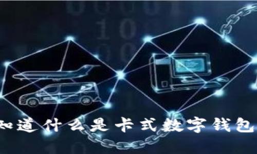 你知道什么是卡式数字钱包吗？