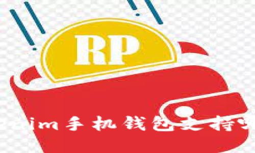 你知道Tokenim手机钱包支持哪些币种吗？