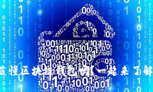 你知道薇懂区块链钱包吗？一起来了解一下吧！