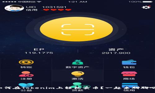 如何在Tokenim上轻松卖币？一起来聊聊吧！