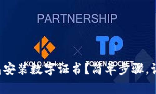 怎么在沃钱包安装数字证书？简单步骤，让你轻松搞定！