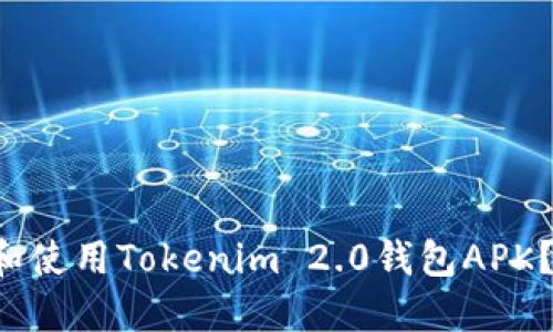如何快速下载和使用Tokenim 2.0钱包APK？一起来看看吧！