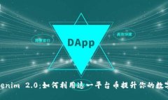 bianotiTokenim 2.0：如何利用这一平台币提升你的数