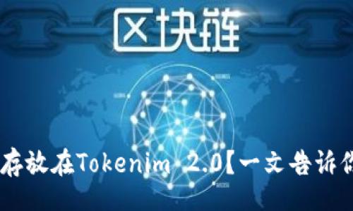single
如何将BTC存放在Tokenim 2.0？一文告诉你操作流程！