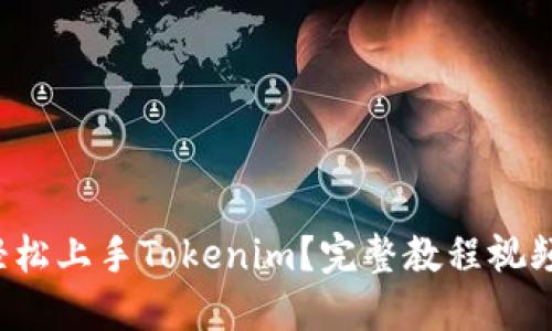 如何轻松上手Tokenim？完整教程视频推荐！