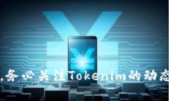   如何有效升级你的Tokenim？ /  guanjianci Tokenim升级