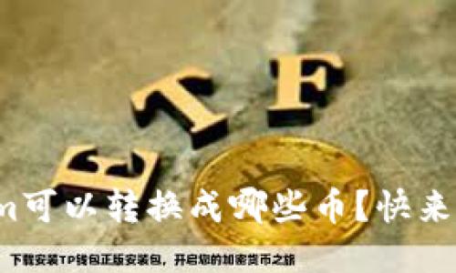 Tokenim可以转换成哪些币？快来看看吧！