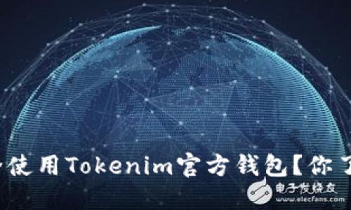 如何安全使用Tokenim官方钱包？你了解多少？