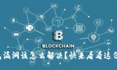 root区块链钱包漏洞该怎么解决？快来看看这份实